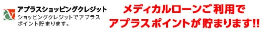 アプラスショッピングクレジット